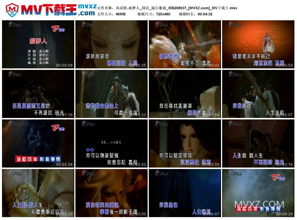 风采轮-戏梦人_国语_流行歌曲_MB208537